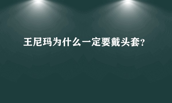 王尼玛为什么一定要戴头套？