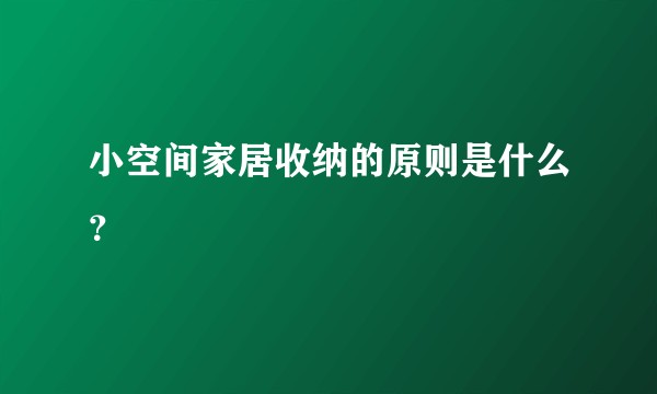 小空间家居收纳的原则是什么？