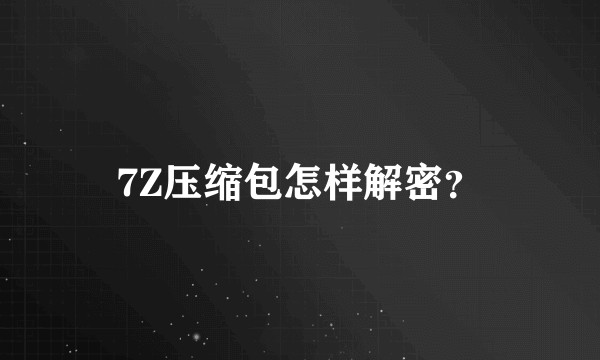 7Z压缩包怎样解密？