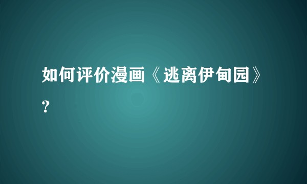 如何评价漫画《逃离伊甸园》？