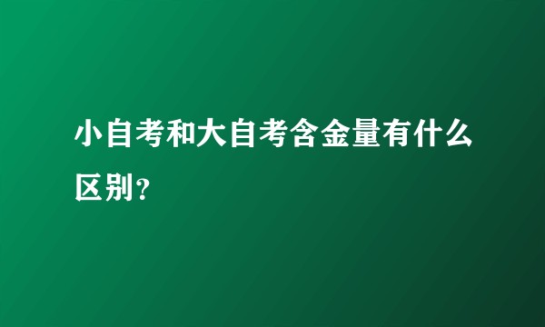 小自考和大自考含金量有什么区别？