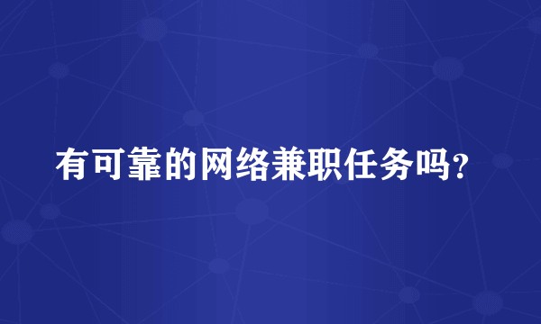 有可靠的网络兼职任务吗？