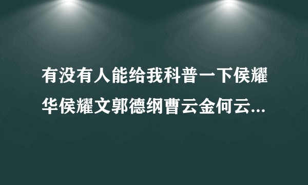 有没有人能给我科普一下侯耀华侯耀文郭德纲曹云金何云伟之间的来龙去脉？