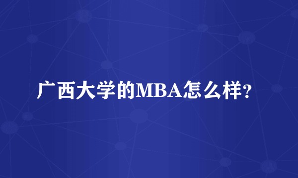 广西大学的MBA怎么样？