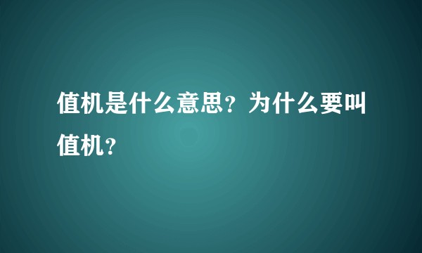 值机是什么意思？为什么要叫值机？