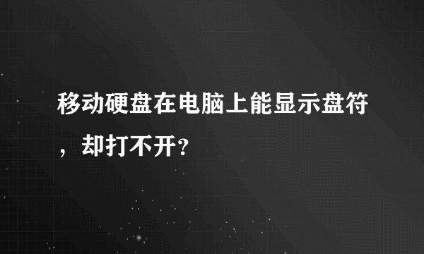 移动硬盘在电脑上能显示盘符，却打不开？