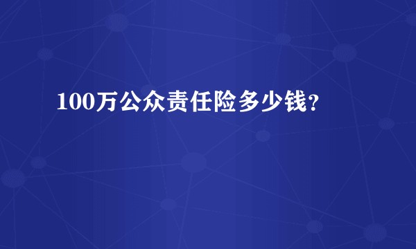 100万公众责任险多少钱？