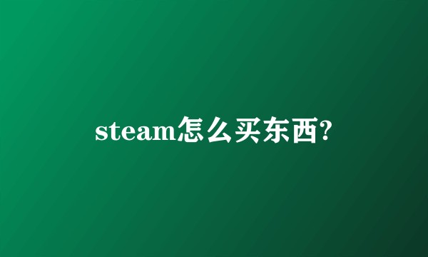 steam怎么买东西?