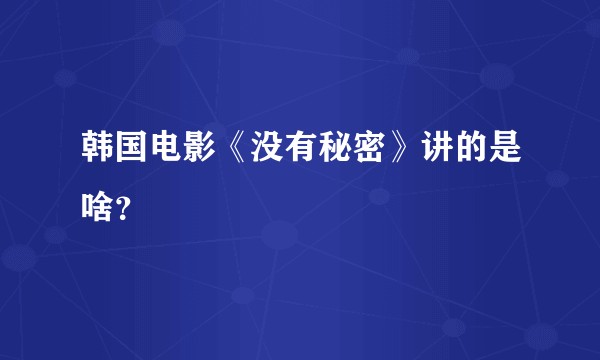 韩国电影《没有秘密》讲的是啥？