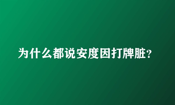 为什么都说安度因打牌脏？
