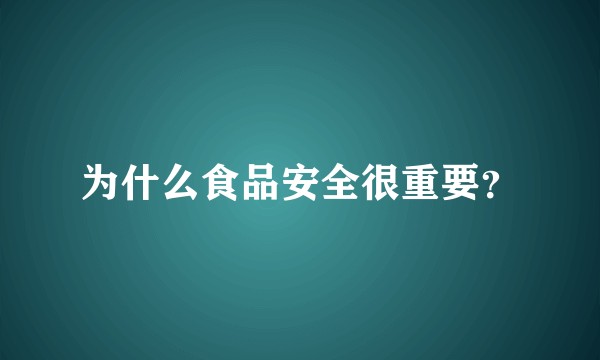 为什么食品安全很重要？