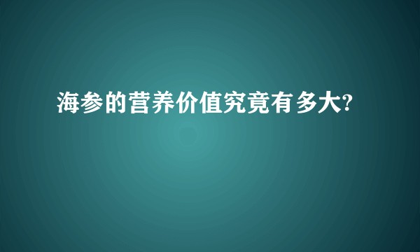 海参的营养价值究竟有多大?