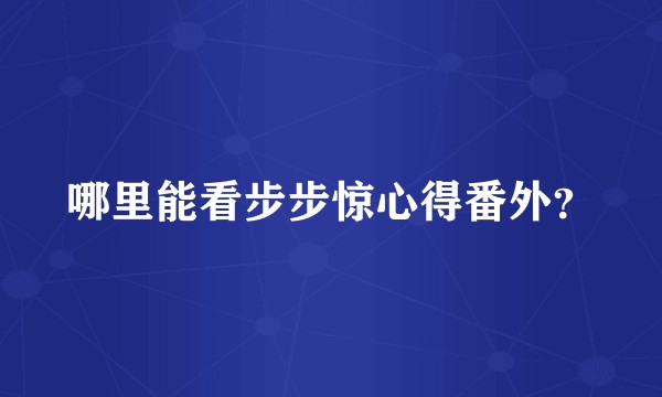 哪里能看步步惊心得番外？