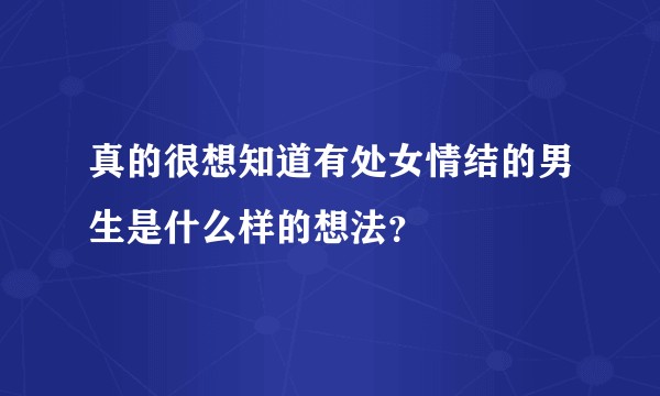 真的很想知道有处女情结的男生是什么样的想法？