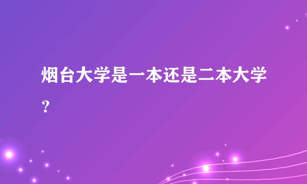 烟台大学是一本还是二本大学？
