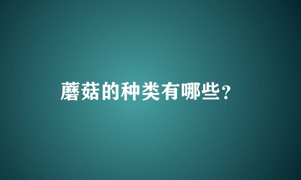 蘑菇的种类有哪些？