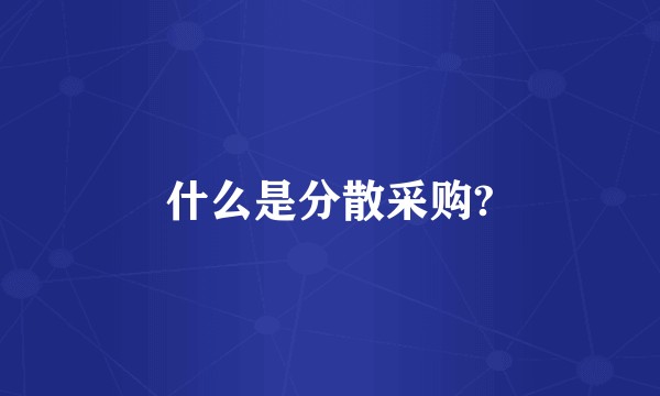 什么是分散采购?