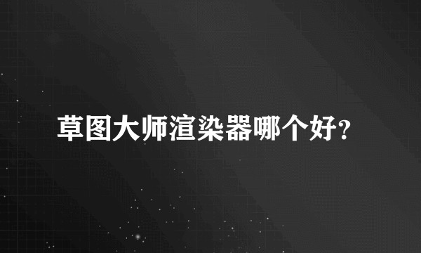 草图大师渲染器哪个好？