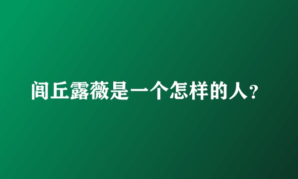闾丘露薇是一个怎样的人？
