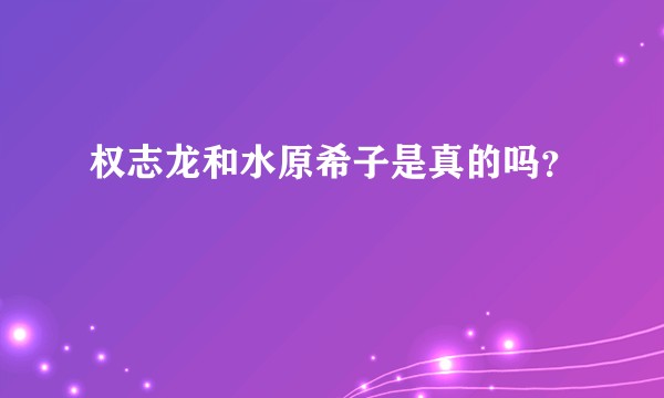权志龙和水原希子是真的吗？
