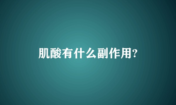 肌酸有什么副作用?