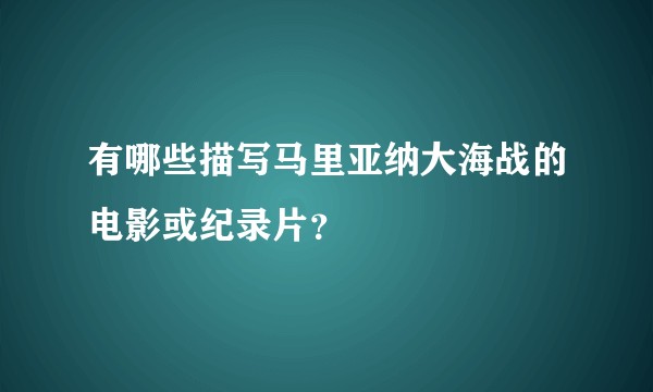 有哪些描写马里亚纳大海战的电影或纪录片？