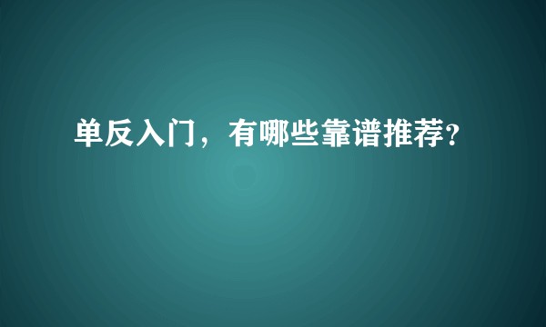 单反入门,有哪些靠谱推荐?