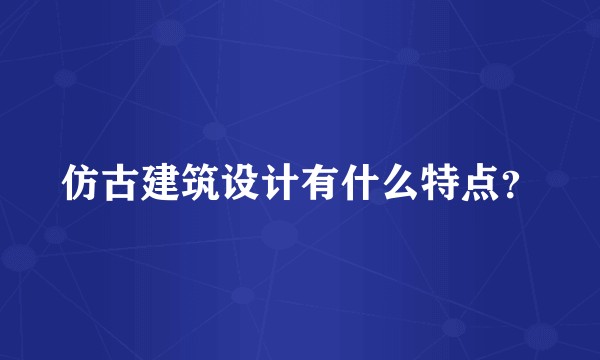 仿古建筑设计有什么特点？