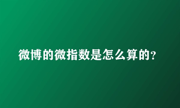 微博的微指数是怎么算的？