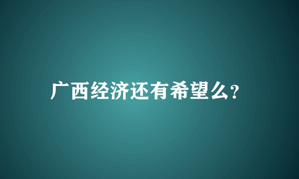 广西经济还有希望么？