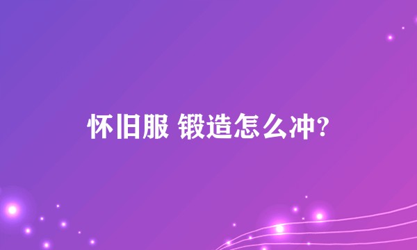 怀旧服 锻造怎么冲?