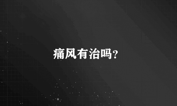 痛风有治吗？