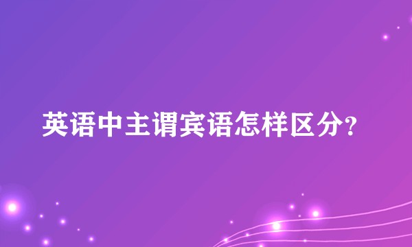 英语中主谓宾语怎样区分？