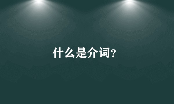 什么是介词？