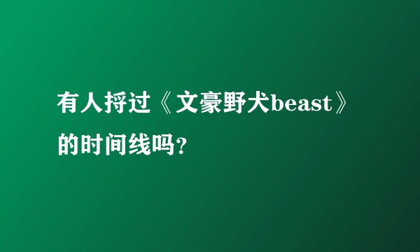 有人捋过《文豪野犬beast》的时间线吗？