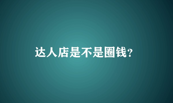达人店是不是圈钱？