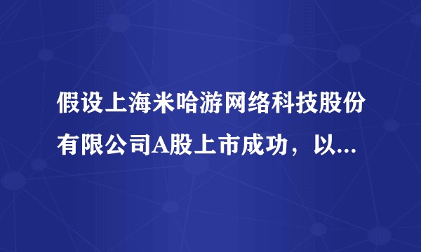 假设上海米哈游网络科技股份有限公司A股上市成功，以现在的数据，市值能评估到多少？