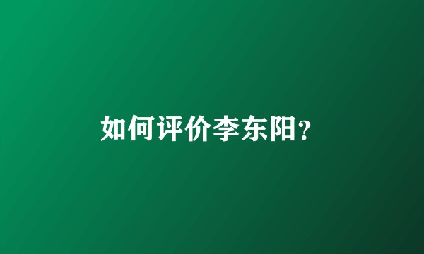 如何评价李东阳？