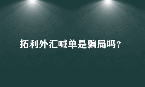 拓利外汇喊单是骗局吗？