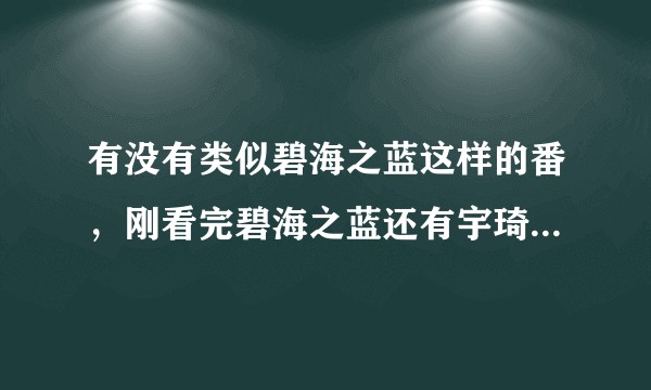 有没有类似碧海之蓝这样的番，刚看完碧海之蓝还有宇琦，想问下大家给推荐下这种比较搞笑稍微带点H的番？