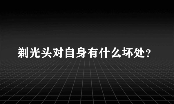 剃光头对自身有什么坏处？