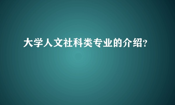 大学人文社科类专业的介绍?