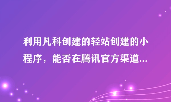 利用凡科创建的轻站创建的小程序，能否在腾讯官方渠道进行申请昵称修改？
