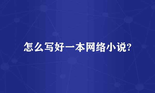 怎么写好一本网络小说?