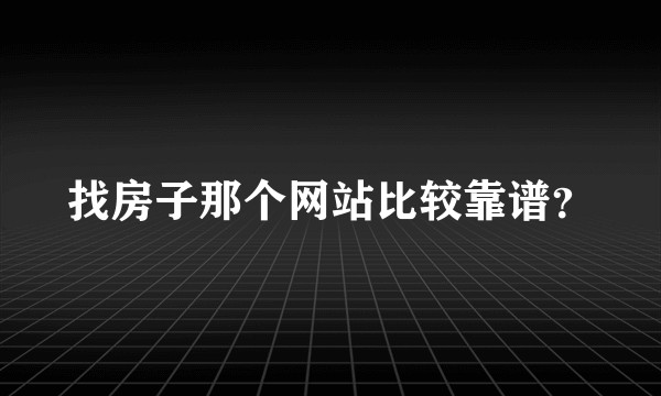 找房子那个网站比较靠谱？