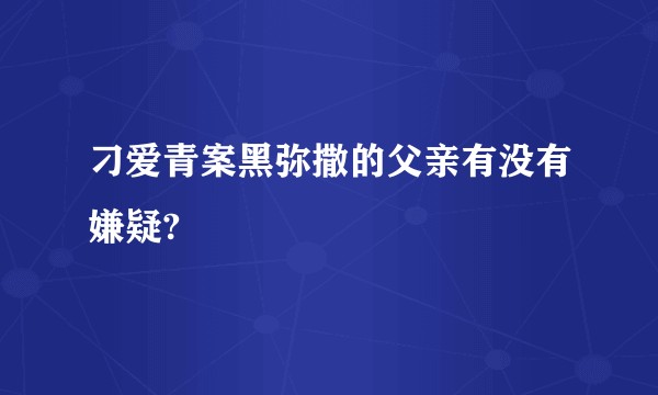 刁爱青案黑弥撒的父亲有没有嫌疑?