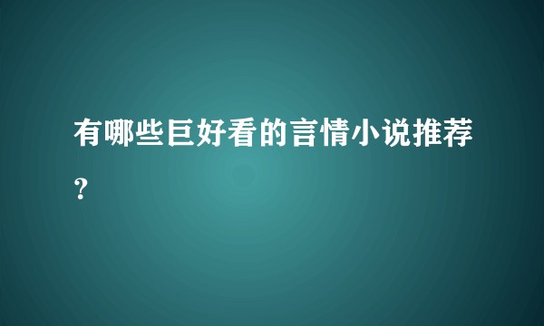 有哪些巨好看的言情小说推荐？