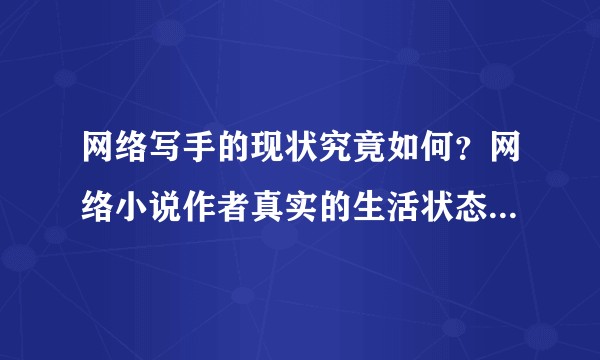 网络写手的现状究竟如何?网络小说作者真实的生活状态到底是怎样的?