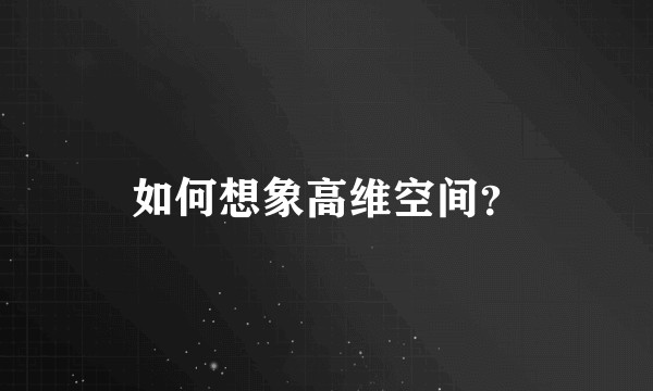 如何想象高维空间？