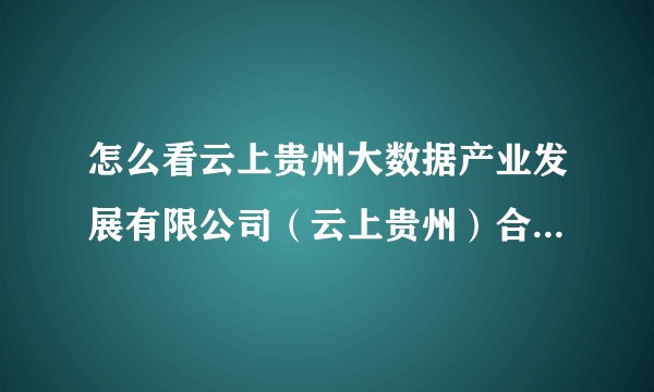 怎么看云上贵州大数据产业发展有限公司（云上贵州）合作，该公司将为中国内地提供 iCloud 服务。？